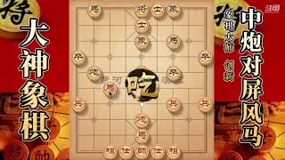 大神象棋：大神马炮残棋中兵控局，小马扑槽进攻，对手落荒而逃