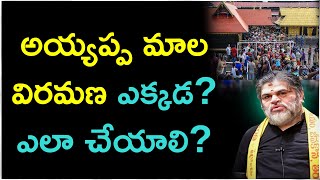 అయ్యప్ప మాల విరమణ ఎక్కడ?  ఎలా చేయాలి? | Ayyappa Mala Viramana | Telugu Bhakthi