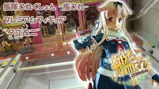 UFOキャッチャーな日々 2015 06 20 艦隊これくしょん  艦これ プレミアムフィギュア“夕立改二”