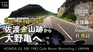 【モトブログ】2020 ロングツーリング 北信越 5 佐渡島 佐渡金山跡〜大野亀 ep126【Honda GL500 cafe racer】