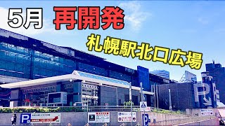 再開発.札幌駅北口広場.5月