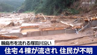 残ったのは家の基礎だけ…。住宅4棟が流され 女子中学生らが安否不明に　輪島市の塚田川沿い