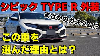 【愛車紹介】まさかのカスタム⁉シビック TYPE R (FK8) 外装ver.