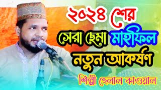 ২০২৪ শের নতুন ছেমা মাহফিল // নূরানী ছেমা মাহফিল / সামা জিকির // শিল্পী হেলাল মাইজভান্ডারি / হক মাওলা