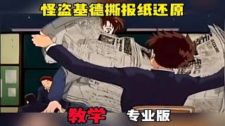 怪盗基德撕报纸还原专业版教学，当动漫里的场景出现在现实生活中，赶紧拿起过期的英语报试试吧