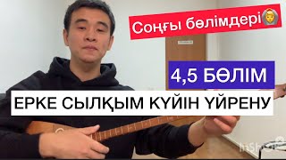 ЕРКЕ СЫЛҚЫМ КҮЙІ ҮЙРЕНУ 4,5 БӨЛІМДЕР СОҢҒЫ БӨЛІМДЕРІ ДОМБЫРА КҮЙ