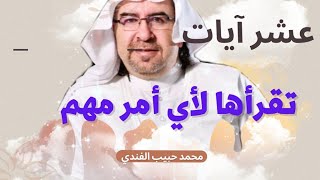 10 آيات  فيها 50 حرف (ق) و10 اسماء تقراها لاي امر أهمك 10 مرات