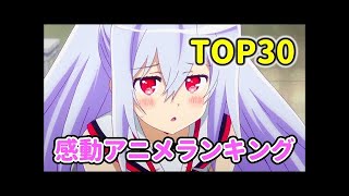 最強におすすめの感動アニメランキングTOP30！泣ける感動シーンも紹介