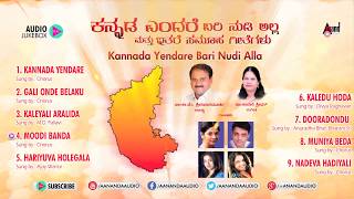 Kannada Yendare Bari Nudiyalla || Audio JukeBox || Ka.Vem.Srinivasmurthy || Dr.Kaveri Shridhar ||