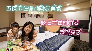 東京住宿新選擇｜五反田購物.美食通通有｜小學生以下可免費住宿的飯店分享