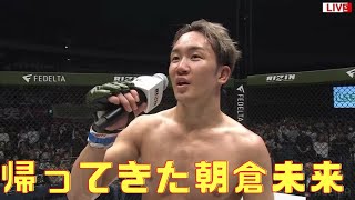 戻っきた朝倉未来への声援がヤバすぎた【RIZIN】【切り抜き】