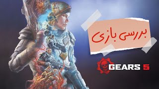 بررسی بازی Gears 5