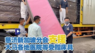 20201225【Newsbook】慈济新加坡分会支援 大马各地医院等受赠床具