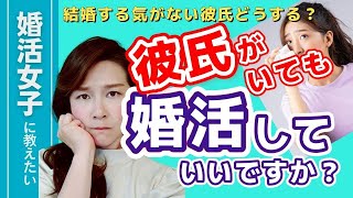 【婚活女子】結婚する気がなさそうな彼氏どうする？婚活するべきか？