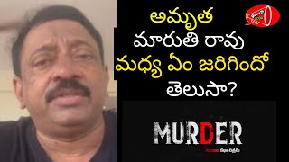 RGV About Murder Movie | Ram Gopal Varma About Amrutha Pranay  || Gossip Adda