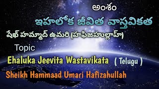 అంశం:  ఇహలోక జీవిత వాస్తవికత, వక్త: షేఖ్.హమ్మాద్ ఉమరి (హఫిజహుల్లాహ్)