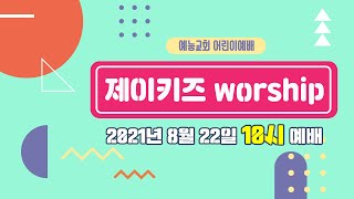 예능교회 아동부 '가정에서 드리는 주일예배' (2021.8.22)