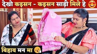 सास बहु के बिहतरा लुगरा 😍🤪 | Cg Vlogs Roshni |