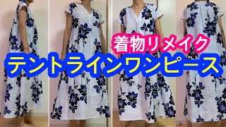 着物リメイクふわっと広がるテントラインワンピースの作り方How to make a tent line dress with a kimono