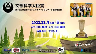 第70回全日本アマチュアポケットビリヤード選手権大会：坂下剛 vs 阿部皓一