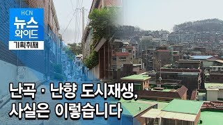 [기획취재] 난곡·난향 도시재생, 사실은 이렇습니다 / 관악 현대HCN