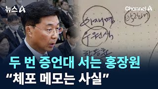 두 번 증언대 서는 홍장원…“체포 메모는 사실” / 채널A / 뉴스A