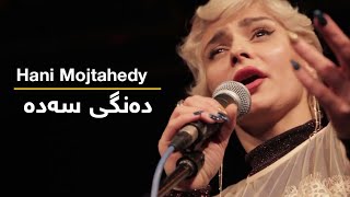 دەنگی سەدە || Hani Mojtahedy