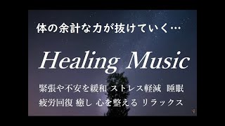 体の力が抜けていく… 緊張や不安を緩和, ストレス軽減, 疲労回復, 癒し, 心を整える, リラックス, 睡眠 音楽