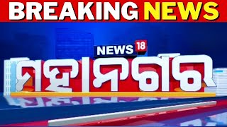 News 18 ମହାନଗର ଖବର | Mahanagar News | Odisha News Today | News18 Odia | Bhubaneswar | Odia News