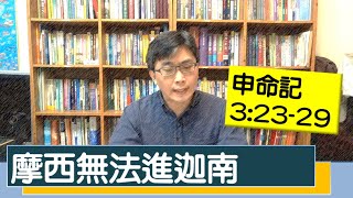 2020.03.31 活潑的生命 申命記3:23-29逐節講解