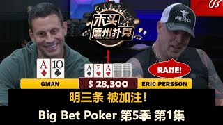 Gman回来了!!! Charles, Persson, Han, Patrik, Don！Big Bet Poker 第5季第1集 德州扑克现金桌