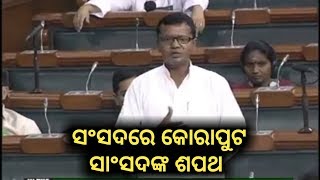 ସଂସଦରେ ଶପଥ ନେଲେ କୋରାପୁଟ ସାଂସଦ Saptagiri Ulaka ||