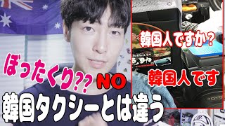 【最悪の日韓関係】韓国人が日本旅行でタクシーに乗ったら ? 韓国タクシーとは違う