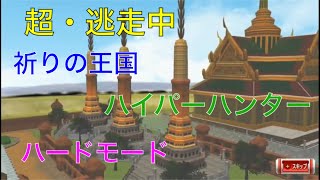 【超・逃走中】祈りの王国　ハイパーハンター　ハードモード！実況あり