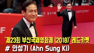 [BEHIND] 23rd BIFF Ahn Sung Ki on a Red carpet (181004 부산국제영화제 안성기 레드카펫)