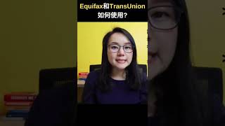 Equifax和TransUnion如何使用 | 加拿大理財ZoEasy | 專業理財師 Zoe Lee #shorts