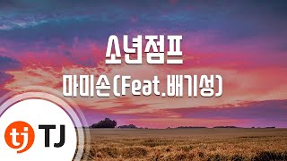 [TJ노래방 / 멜로디제거] 소년점프 - 마미손 / TJ Karaoke