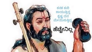 #ಕನಕ #ಕೃಷ್ಣ #kanaka #krishna ಕನಕ ಕುರಿ ಕಾಯುತ್ತಿದ್ದ ಕೃಷ್ಣ ದನ ಮೇಯಿಸುತ್ತಿದ್ದ #ಹೆಚ್ಚೇನಿಲ್ಲ