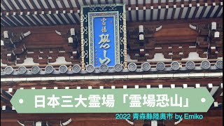 「日本三大靈場」-「恐山」/ Osorezan (Mount Osore)【CC字幕】