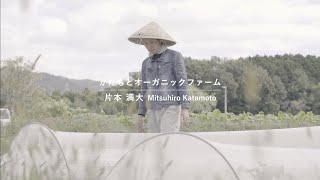 (5)かたもとオーガニックファーム - 片本 満大 Mitsuhiro Katamoto -