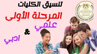 رسميا اعلان مؤشرات تنسيق كليات المرحلة الأولى /ثانوية عامة/ للشعبتين العلمي والادبي