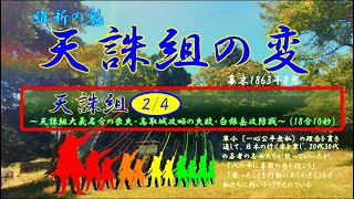 維新の魁　天誅組の変　幕末1863年８月　　　　　                                        天誅組２/４～天誅組大義名分の喪失・高取城攻略失敗・白銀岳攻防戦～