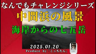 中間浜から七五岳を望む 雲で霞んでいました 2025 01 20