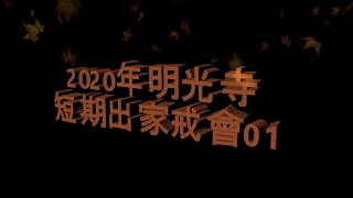 2020年短期出家戒會--001