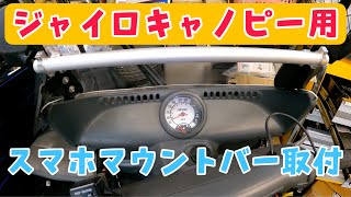 ジャイロキャノピー用スマホマウントバーを取り付けてみました！株式会社WINGオオタニ