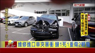 悚! 修配廠維修 逾百萬進口車突暴衝 釀1死3傷