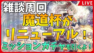 【黒猫のウィズ】大魔道杯 in 納涼祭 イベ覇級の周回【生放送】