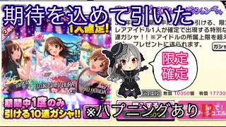 【デレステ】限定確定のガシャを回したらまさかの結果に‼️【ガシャ】