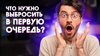 Не держи Это Дома - срочно избавьтесь от этих 10 вещей