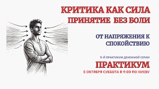 Онлайн Терапия. Критика как Сила. Принятие без Боли.  БЕЗ ЗАПИСИ ЭФИРА после окончания!